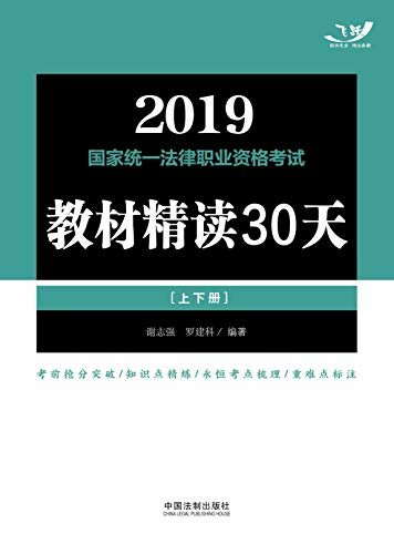 2019国家统一法律职业资格考试教材精读30天（上下册）