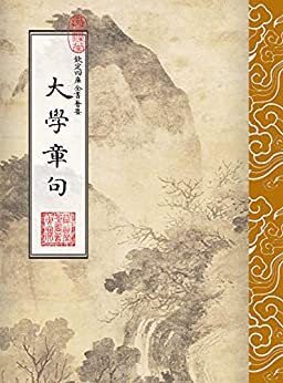 大學章句典藏本（繁體豎排版）【国内首次以《钦定四库全书荟要》为底本发布的《大学章句》点校本！朱熹用力最勤的、传达中国文化最高信仰和终极理想的著作！业内首次使用四种辅助线对全书人名、地名、书名与年号进行区别标识！权威注解！国学经典读物！】 (四書章句集注) (Traditional Chinese Edition)