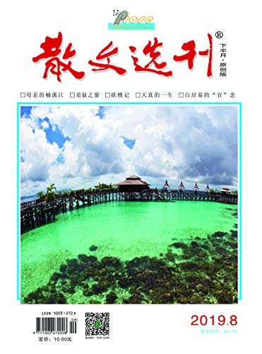 散文选刊·下半月 月刊 2019年08期