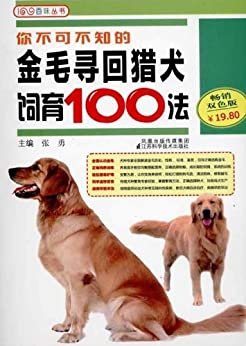 你不可不知的金毛寻回猎犬饲育100法 (百味丛书)