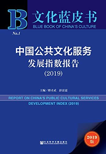中国公共文化服务发展指数报告（2019） (文化蓝皮书)