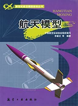 航天模型 (新世纪航模丛书)