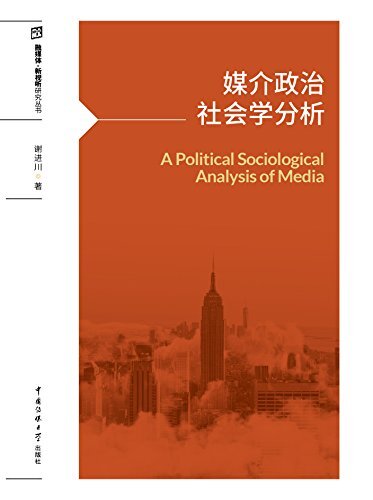 媒介政治社会学分析