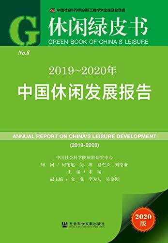 2019～2020年中国休闲发展报告 (休闲绿皮书)