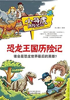 小马虎历险记系列:恐龙王国历险记
