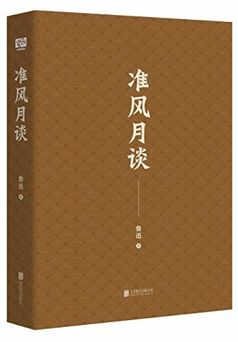 有间文库：准风月谈（读鲁迅的杂文，就是读历史、读生活、读人性！）