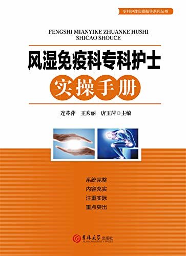 风湿免疫科专科护士实操手册