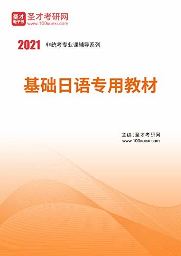 圣才考研网·2021年考研辅导系列·2021年基础日语专用教材 (基础日语辅导资料)
