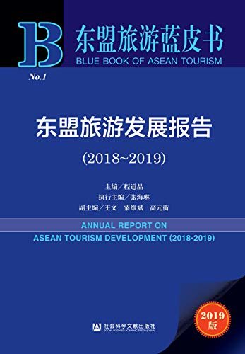 东盟旅游发展报告（2018～2019） (东盟旅游蓝皮书)