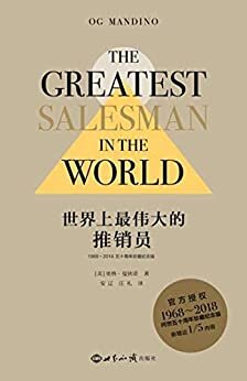 世界上最伟大的推销员（1968—2018五十周年珍藏纪念版：风靡当今西方世界的商业圣经）