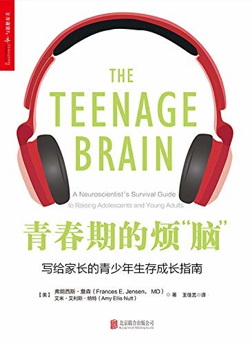 青春期的烦“脑”（脑科学专家解读10~18岁青少年问题，科学应对孩子青春期烦恼的焦虑、迷惘、脆弱，激发正向能量！）