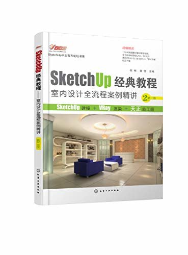 SketchUp经典教程.室内设计全流程案例精讲（第二版）