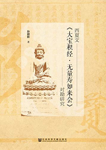 西夏文《大宝积经·无量寿如来会》对勘研究