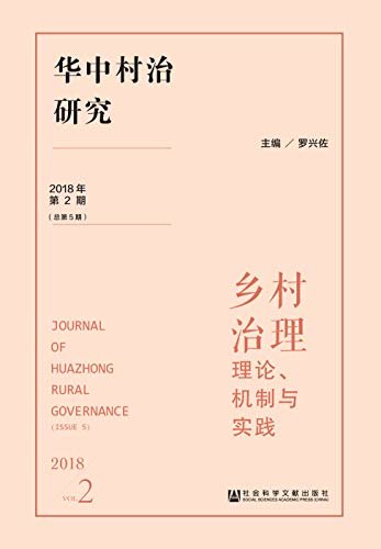 华中村治研究（2018年第2期/总第5期）——乡村治理：理论、机制与实践