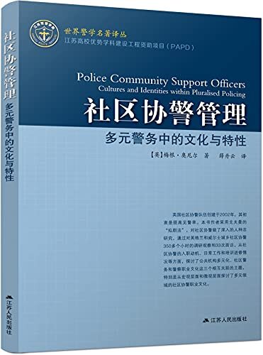 社区协警管理——多元警务中的文化与特性