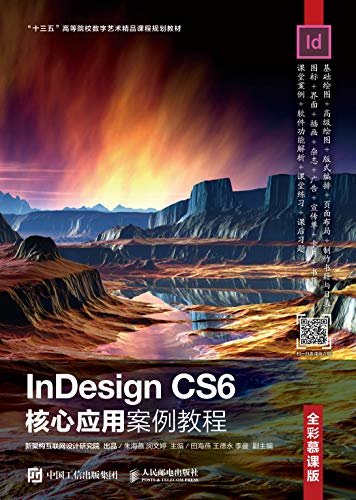 InDesign CS6核心应用案例教程（全彩慕课版）（基础绘图+高级绘图+版式编排+页面布局+制作书籍与目录5大核心功能）