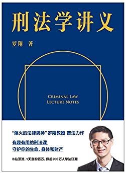 刑法学讲义（罗翔首部刑法科普读物，通俗有趣的案例，风趣幽默的解读。一本书了解你和“法外狂徒张三”的距离，一起来和亿万网友学到上头！）