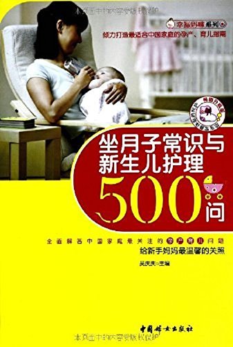 坐月子常识与新生儿护理500问(畅销升级版) (幸福妈咪系列)