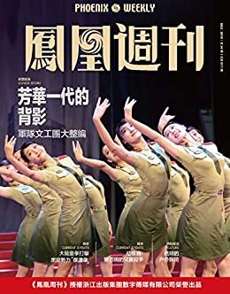 芳华一代的背影  香港凤凰周刊2018年第34期