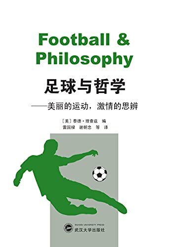 足球与哲学：美丽的运动，激情的思辨