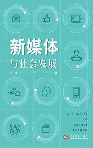 新媒体与社会发展 (在不久的将来，互联网将实现真正的“地球村”。科技日新月异，网络新媒体逐渐替代了传统模式的传媒方式。本书汇集了作者学术旅程各个阶段对新媒体的研究与思考。内容丰富实用，有大量真实案例，具有较强的指导意义。了解新兴媒体技术给人们带来的正面及负面影响。)