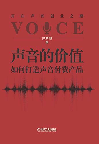 声音的价值:如何打造声音付费产品