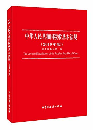 中华人民共和国税收基本法规（2019年版）