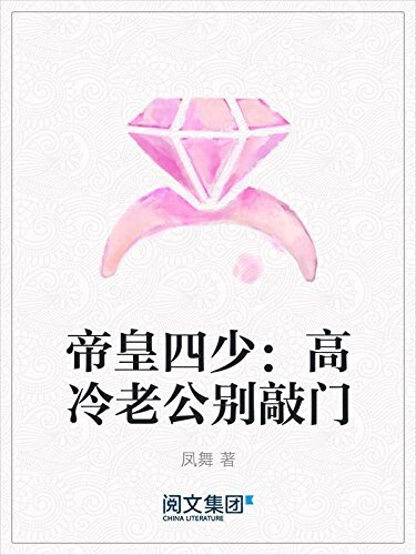 帝皇四少：高冷老公别敲门