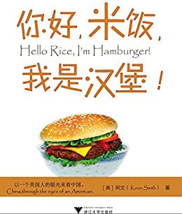 你好，米饭，我是汉堡！