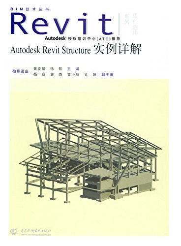 Autodesk Revit Structure实例详解 (BIM技术丛书·Revit软件应用系列)