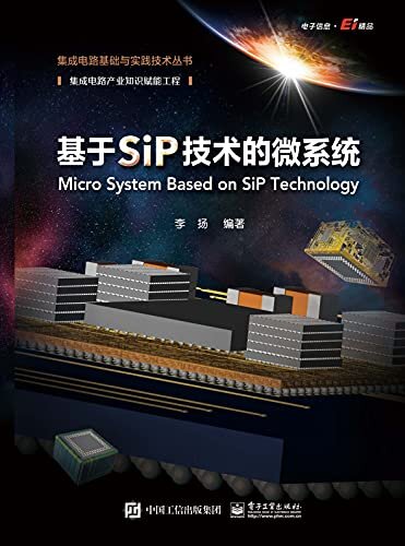 基于SiP技术的微系统