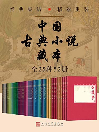 中国古典小说藏本：全25种52册（囊括中国古典小说经典作品25部；内含多幅插图；人民文学全新版本）