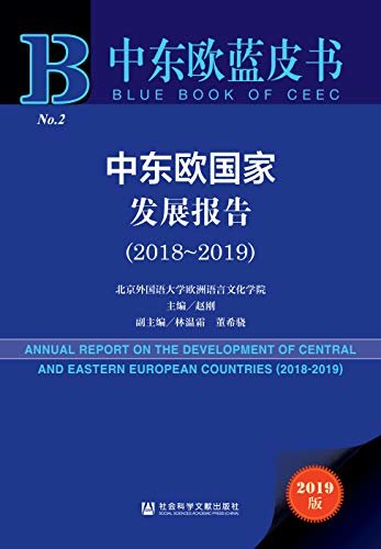 中东欧国家发展报告（2018～2019） (中东欧蓝皮书)