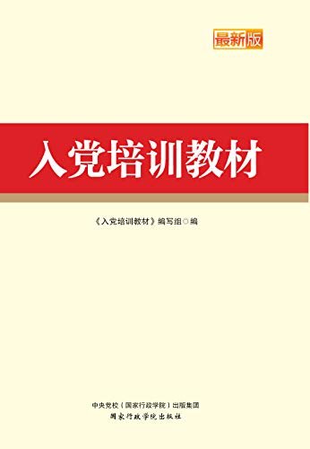 入党培训教材【2019年版】