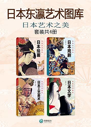 日本东瀛艺术图库:日本艺术之美(套装共4册)(著名翻译家、日本文学研究专家叶渭渠先生与夫人唐月梅精心编写)