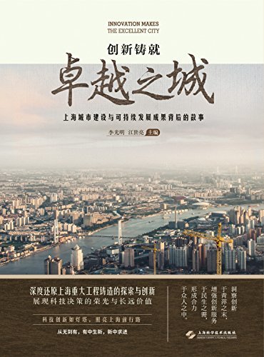 创新铸就卓越之城——上海城市建设与可持续发展成果背后的故事