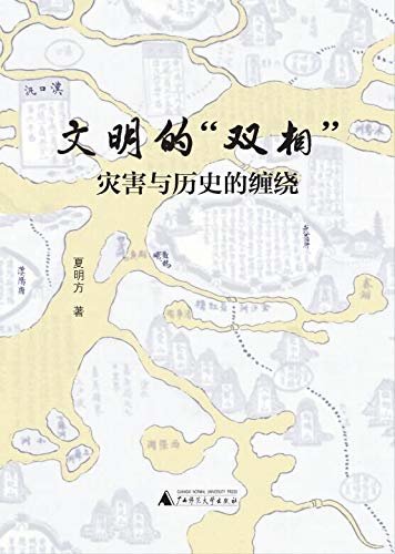 文明的“双相”——灾害与历史的缠绕