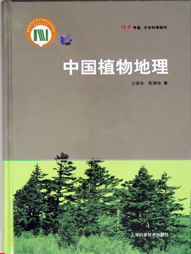 中国植物地理 (科学专著:生命科学研究)