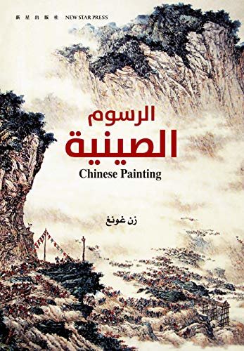 中国绘画艺术：阿拉伯文