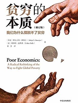 贫穷的本质：我们为什么摆脱不了贫穷（2019诺贝尔经济学奖，重新理解贫穷，探究穷人之所以贫穷的根源。）