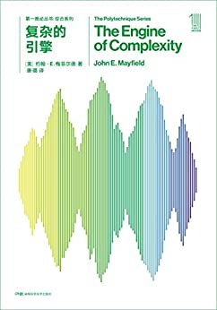 第一推动丛书·综合系列:复杂的引擎（新版）（交叉学科这一复杂新领域的佳作，信息和进化将技术、生物学和计算机连接到一起）