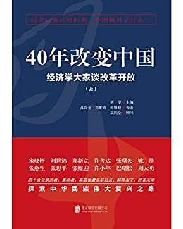 40年改变中国：经济学大家谈改革开放（全二册）