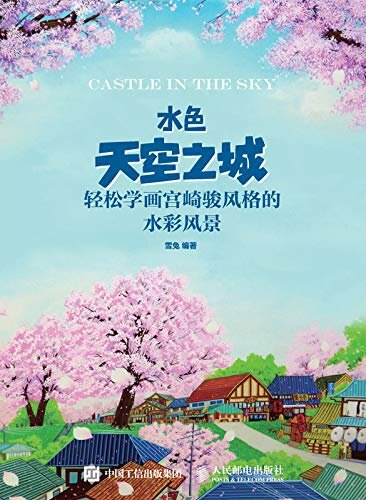 水色天空之城：轻松学画宫崎骏风格的水彩风景