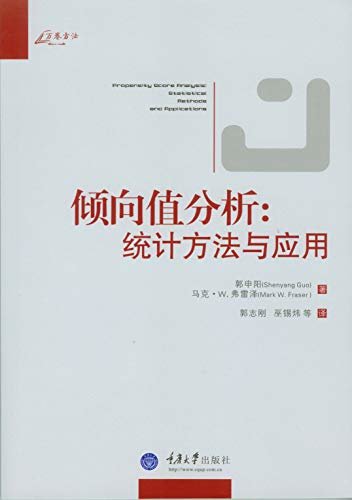 倾向值分析：统计方法与应用 (万卷方法)