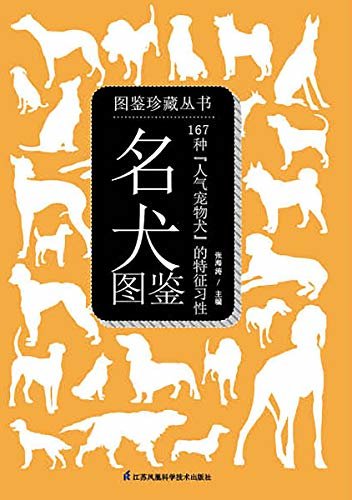 名犬图鉴（167种“人气宠物犬”的特征与习性）