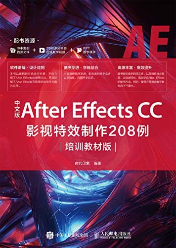 中文版After Effects CC影视特效制作208例（培训教材版）