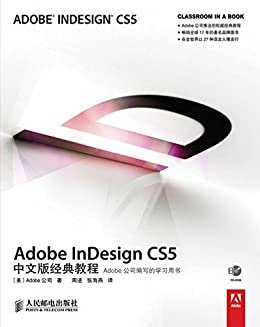Adobe InDesign CS5中文版经典教程 (Adobe公司经典教程 7)（异步图书）