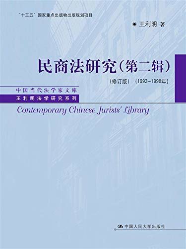 民商法研究（第二辑）（修订版）（1992—1998年）（中国当代法学家文库·王利明法学研究系列；“十三五”国家重点出版物出版规划项目）