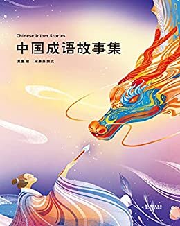 中国成语故事集（50个经典成语故事，20余幅精美插画；让孩子爱上成语）