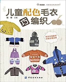 儿童配色毛衣巧编织 (织美堂可爱宝贝毛衣系列)